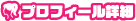 プロフィール詳細