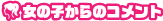 女の子からのコメント