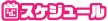 スケジュール