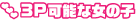 3P可能な女の子