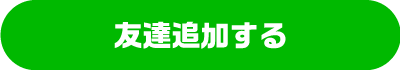バニラSNS 今スグともだち追加