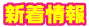 新着情報